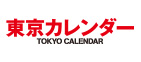 東京カレンダー