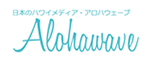 アロハウェーブ